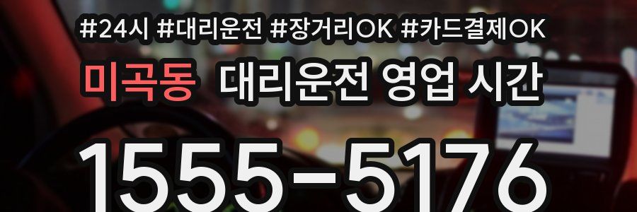 미곡동 대리운전 영업 시간