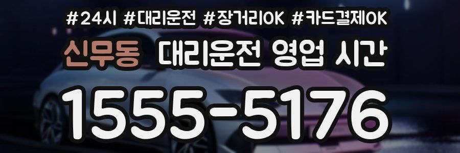 신무동 대리운전 영업 시간