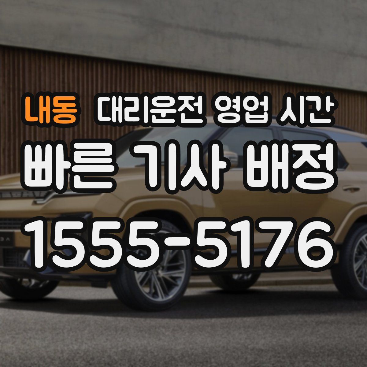 내동 대리운전 영업 시간