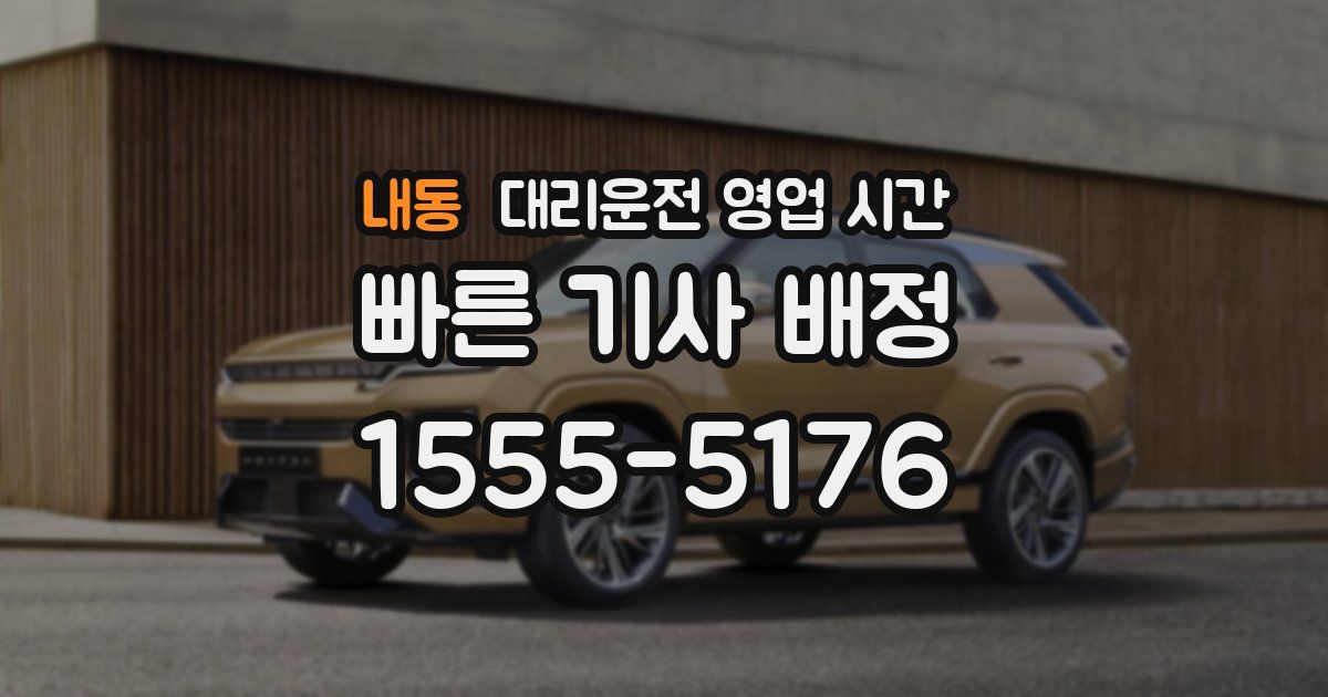 내동 대리운전 영업 시간