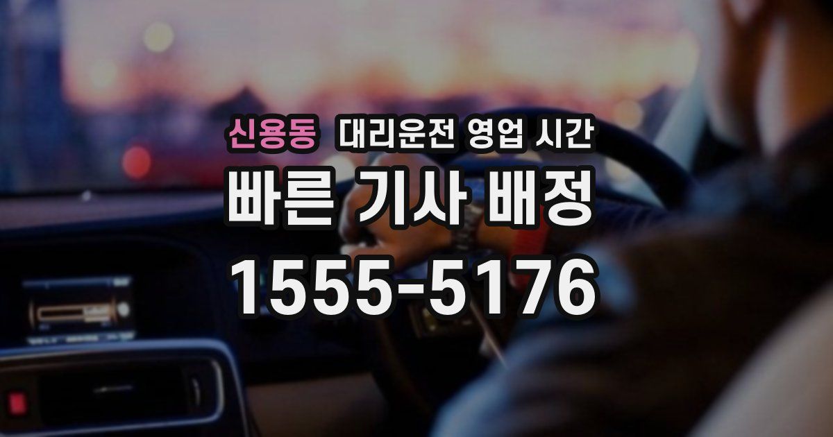 신용동 대리운전 영업 시간