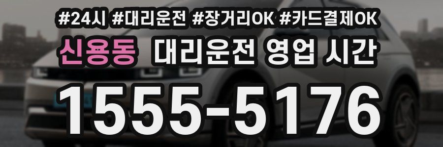 신용동 대리운전 영업 시간