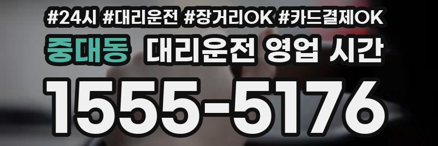 중대동 대리운전 영업 시간