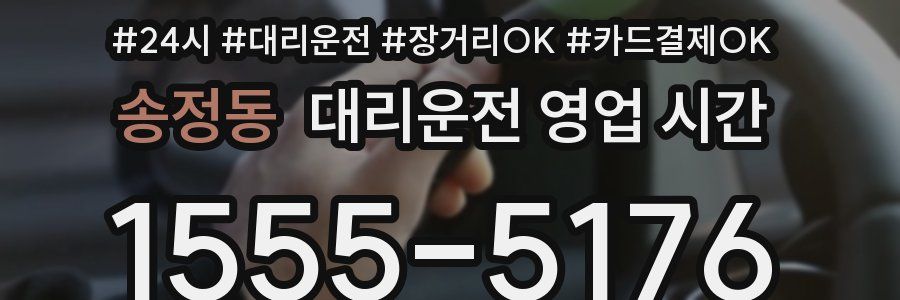 송정동 대리운전 영업 시간