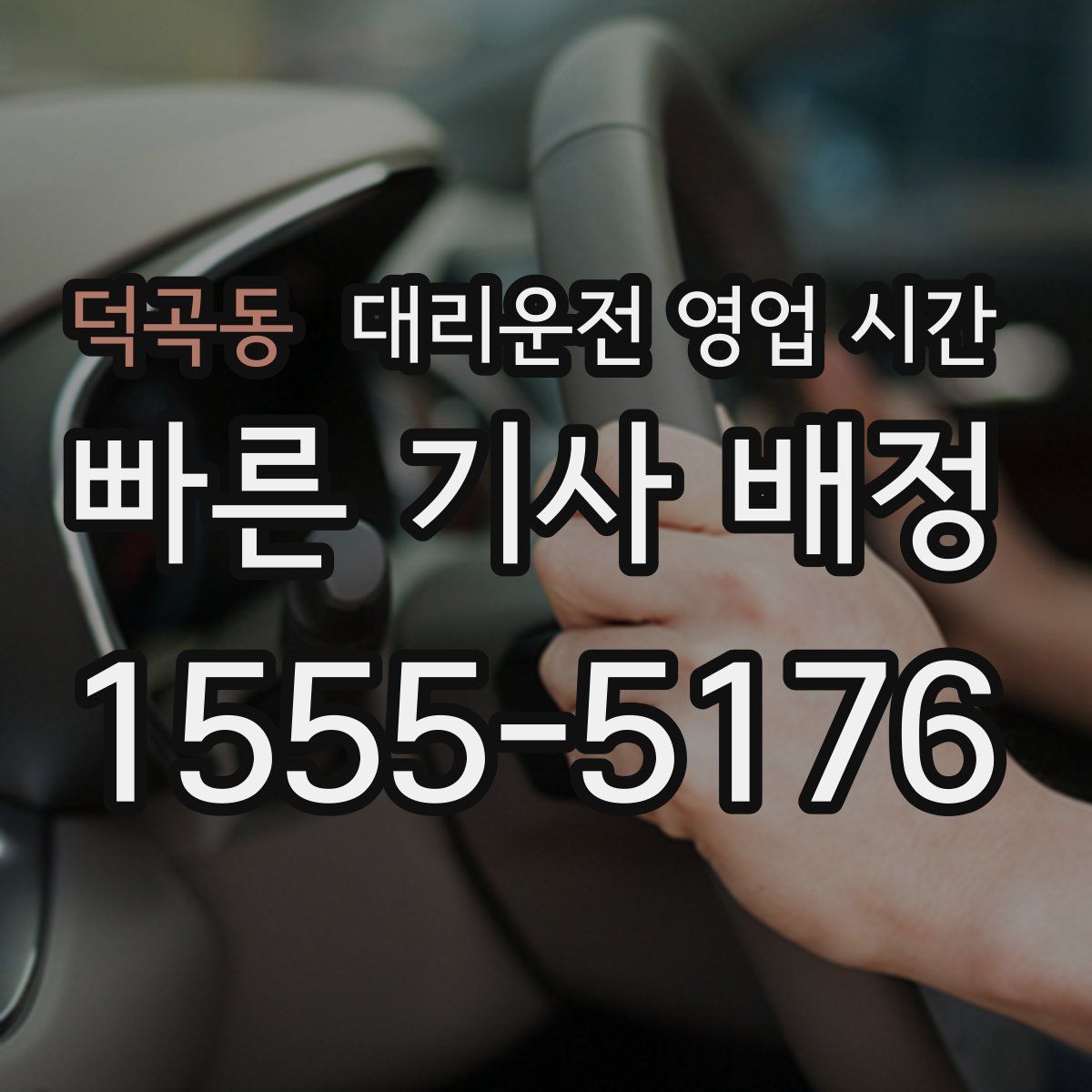 덕곡동 대리운전 영업 시간
