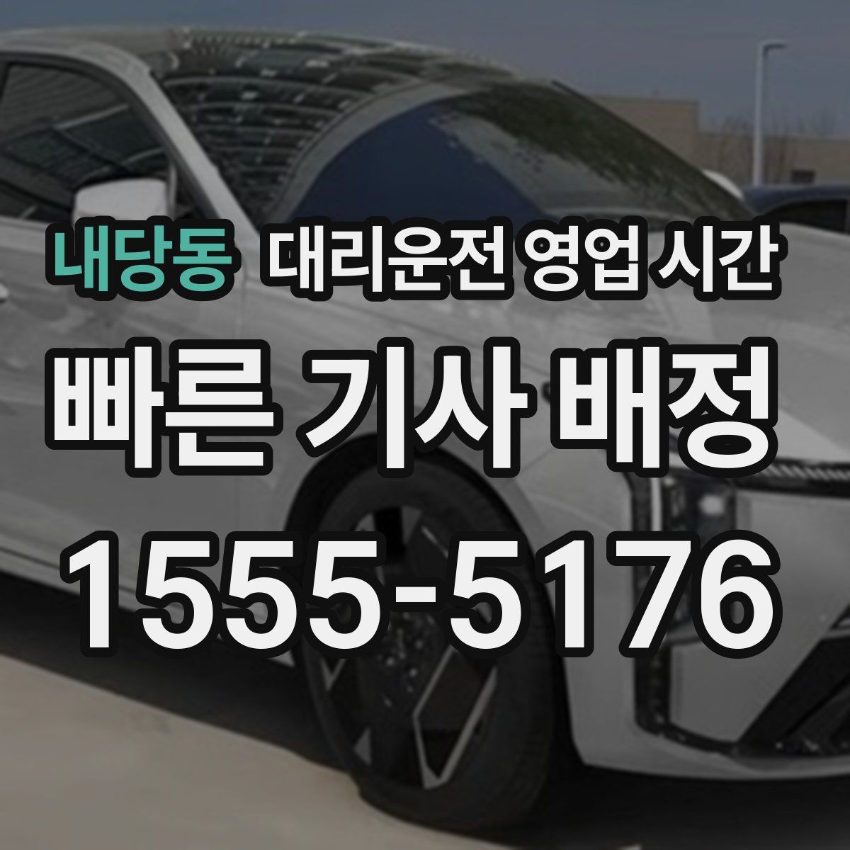 내당동 대리운전 영업 시간