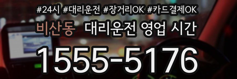 비산동 대리운전 영업 시간