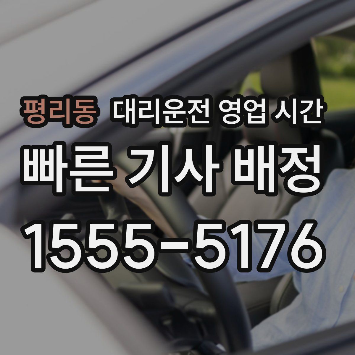 평리동 대리운전 영업 시간