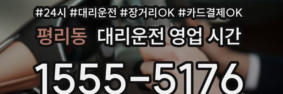 평리동 대리운전 영업 시간