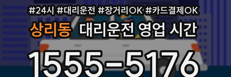 상리동 대리운전 영업 시간