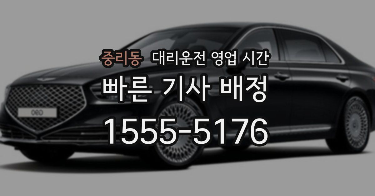 중리동 대리운전 영업 시간