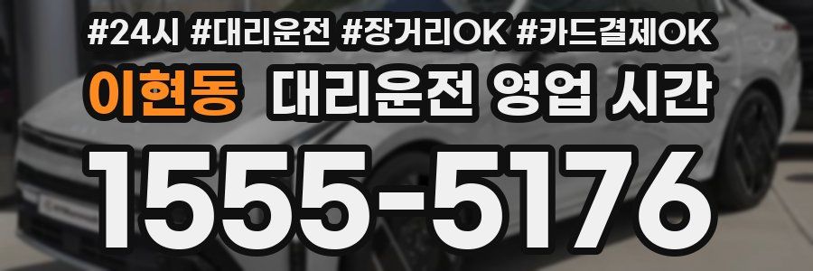 이현동 대리운전 영업 시간
