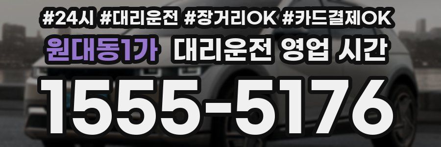 원대동1가 대리운전 영업 시간