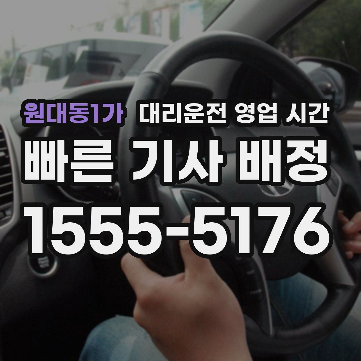 원대동1가 대리운전 영업 시간
