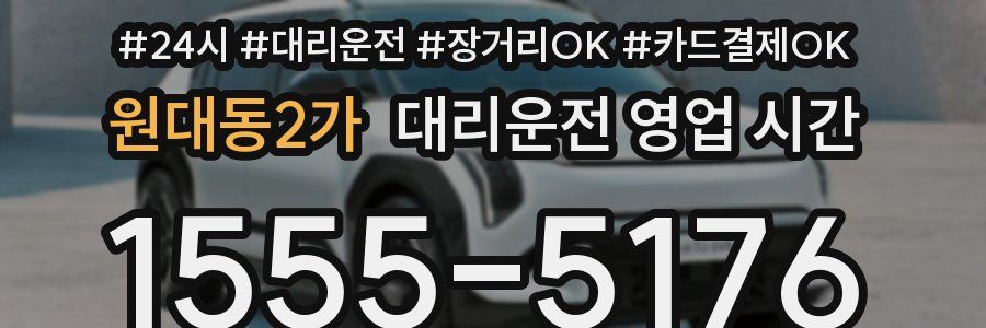 원대동2가 대리운전 영업 시간
