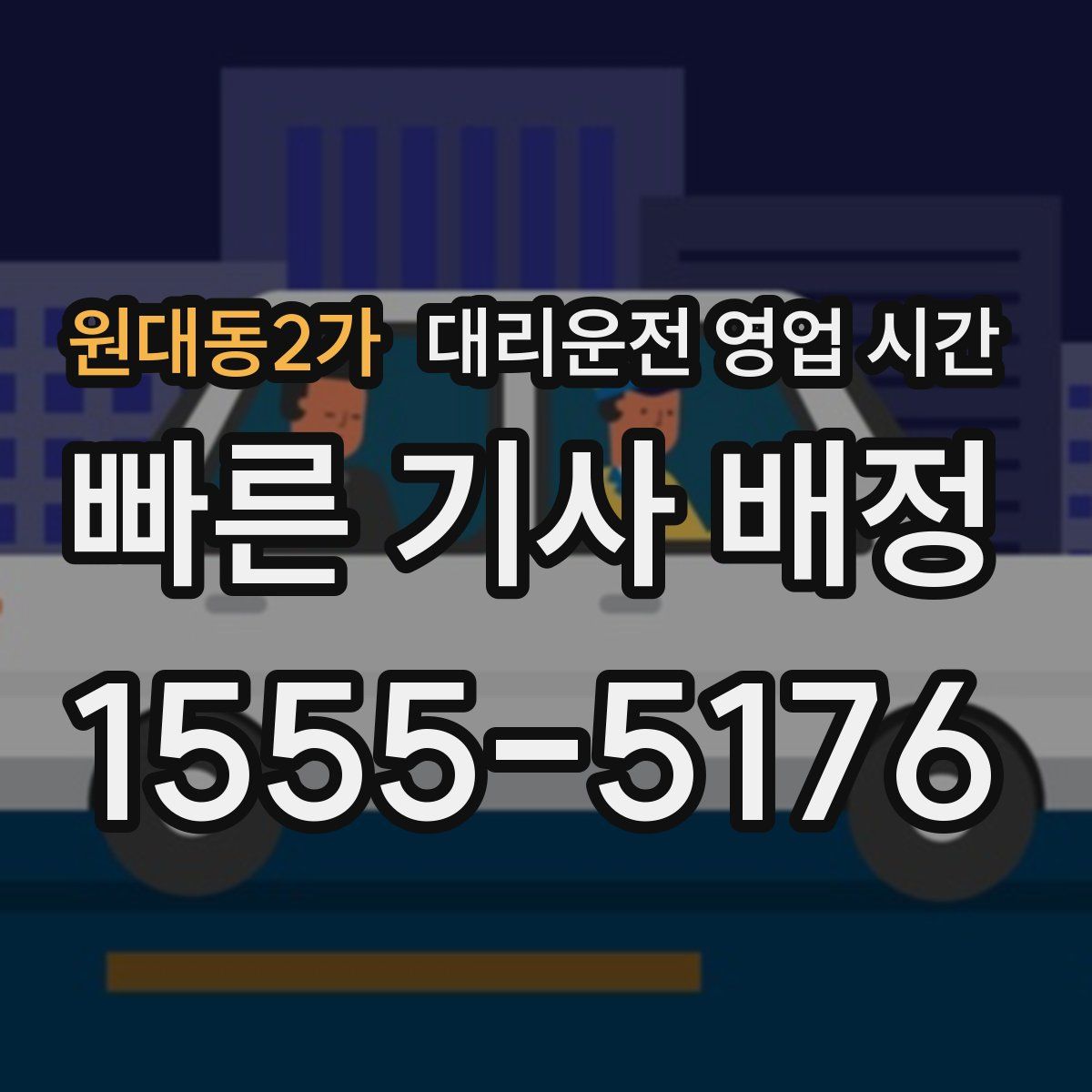원대동2가 대리운전 영업 시간