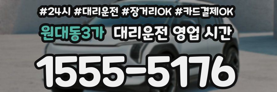 원대동3가 대리운전 영업 시간