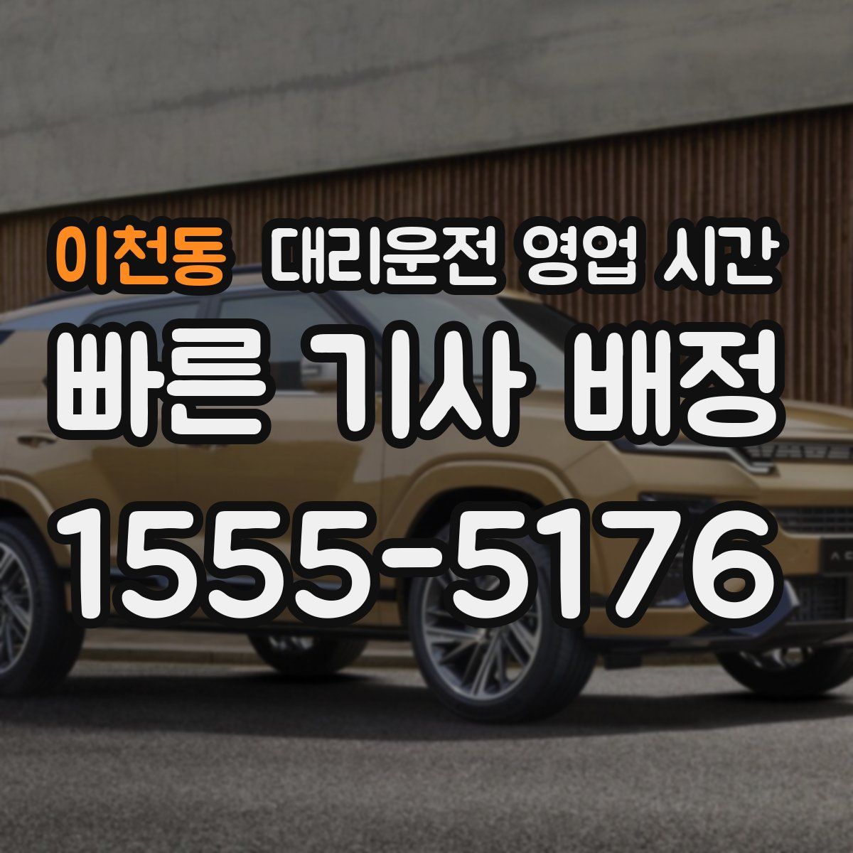 이천동 대리운전 영업 시간