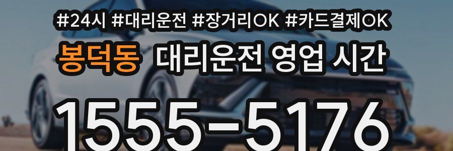 봉덕동 대리운전 영업 시간