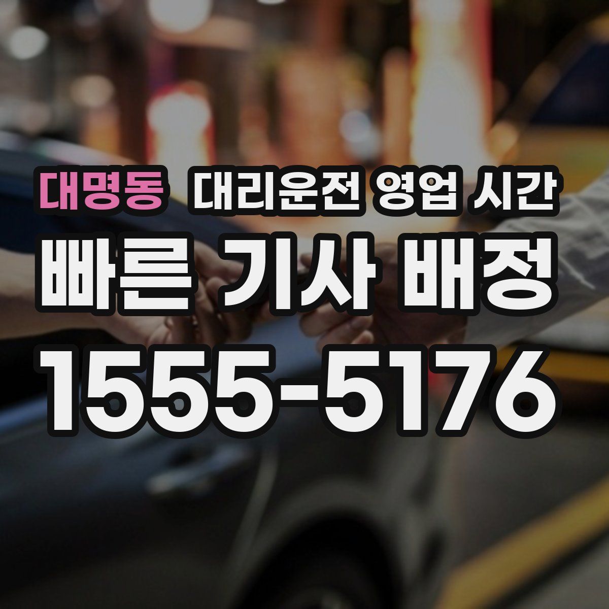 대명동 대리운전 영업 시간