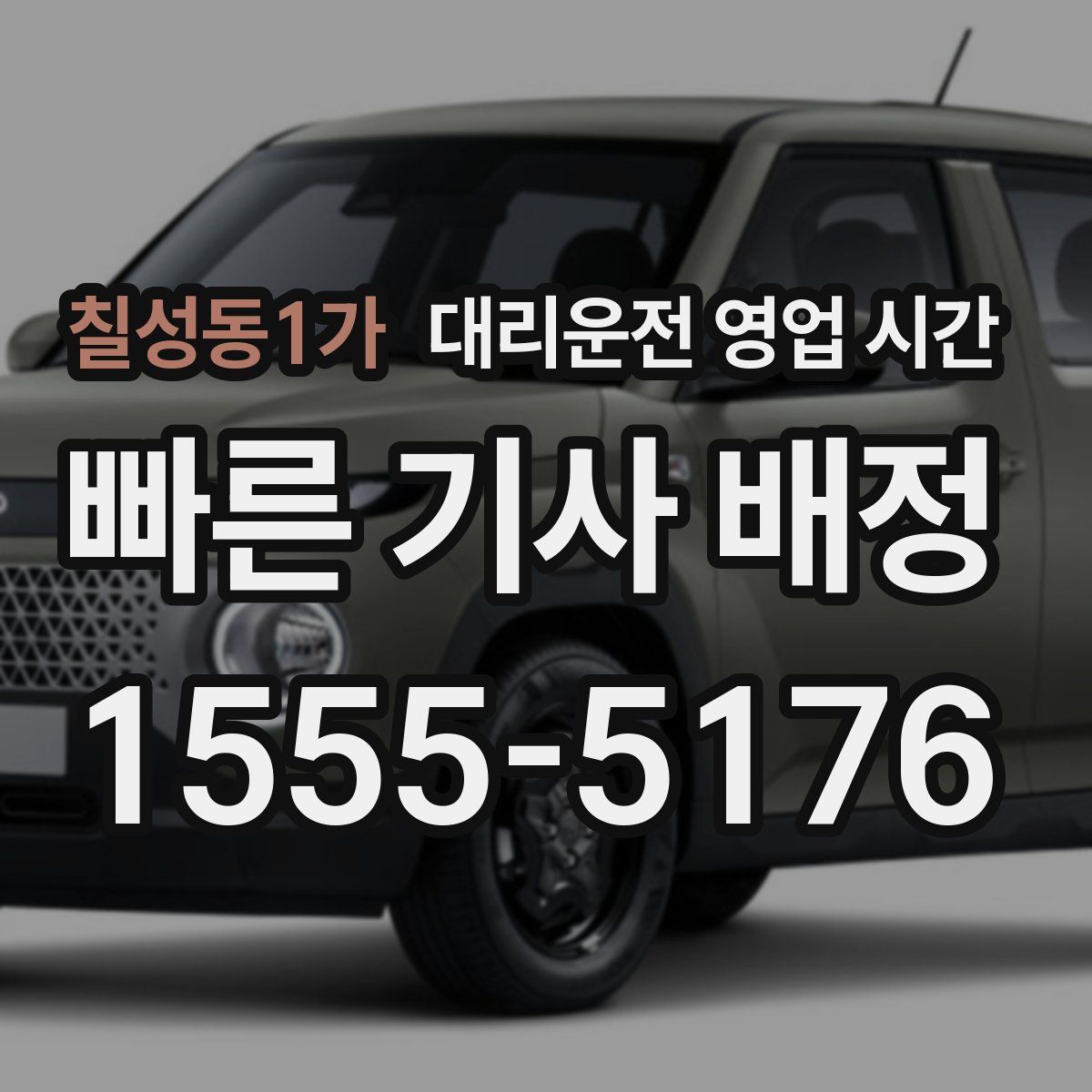 칠성동1가 대리운전 영업 시간