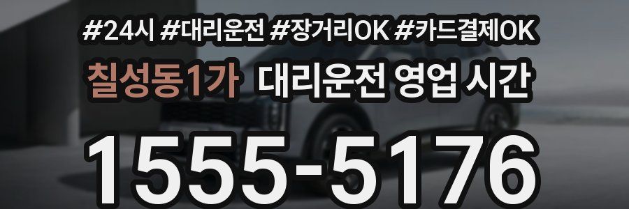 칠성동1가 대리운전 영업 시간