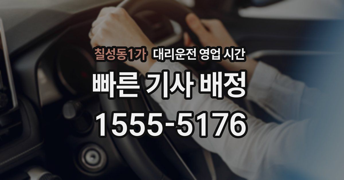 칠성동1가 대리운전 영업 시간