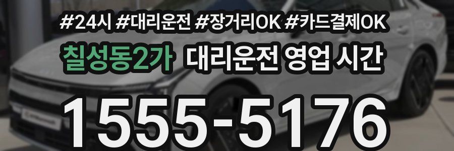 칠성동2가 대리운전 영업 시간