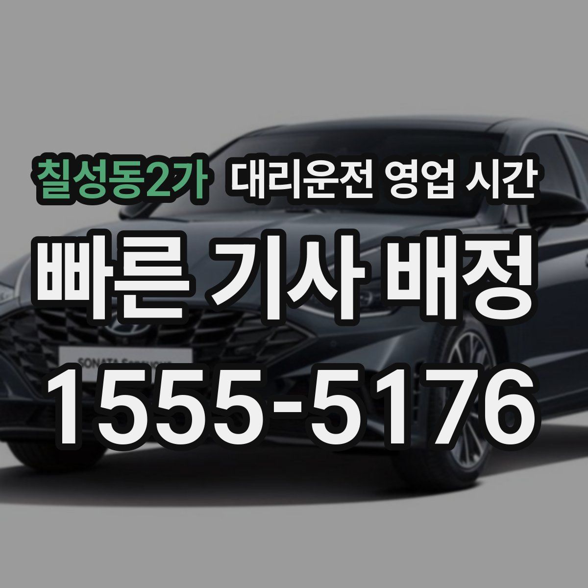 칠성동2가 대리운전 영업 시간