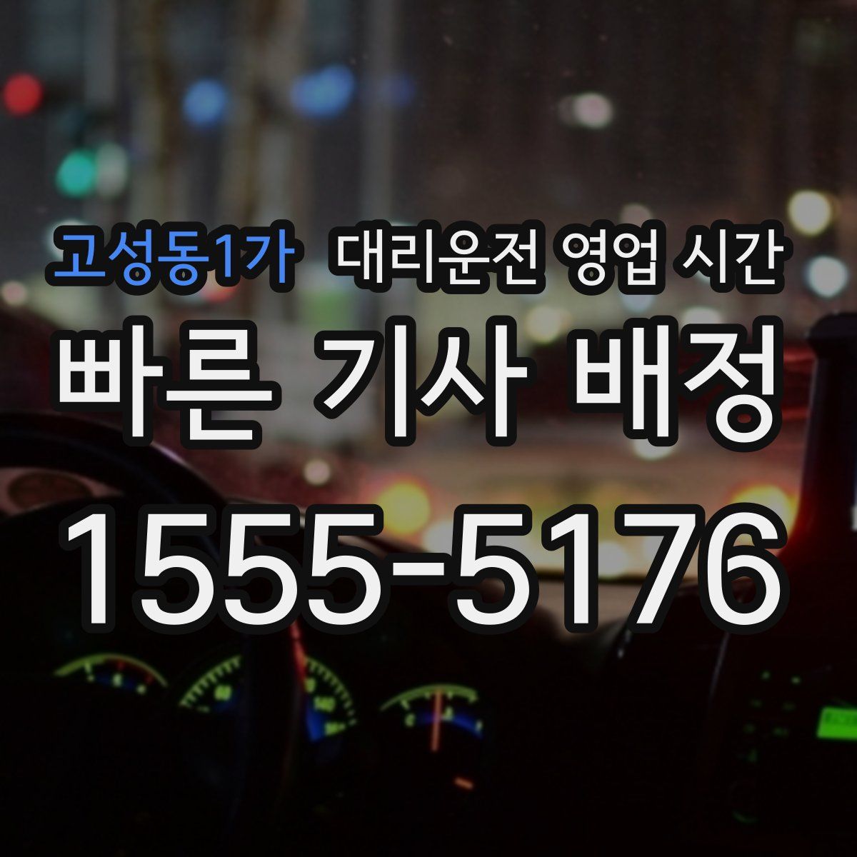 고성동1가 대리운전 영업 시간