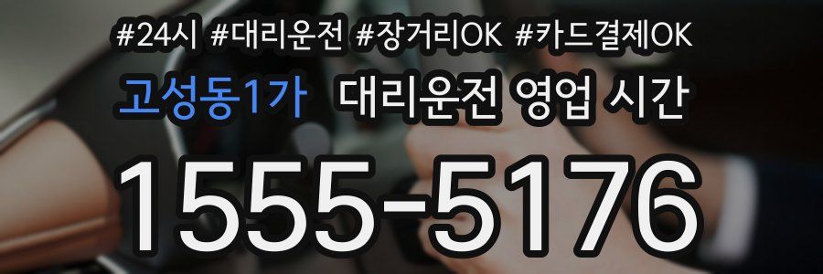 고성동1가 대리운전 영업 시간