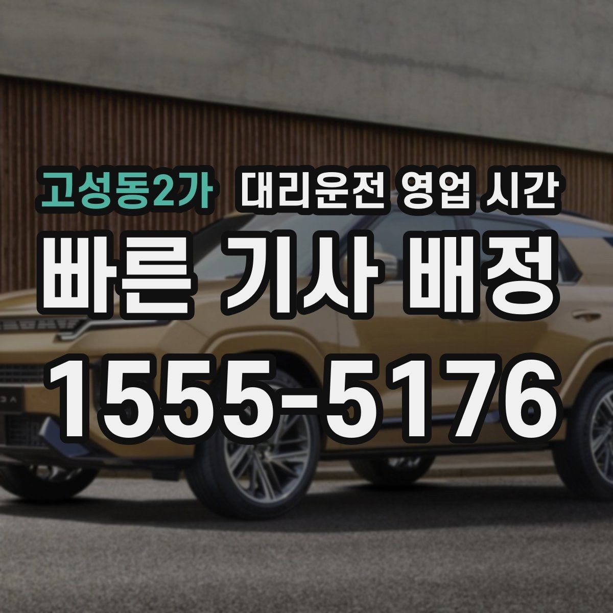 고성동2가 대리운전 영업 시간 심야 퇴근 후 이동 경로에 맞추는 방법