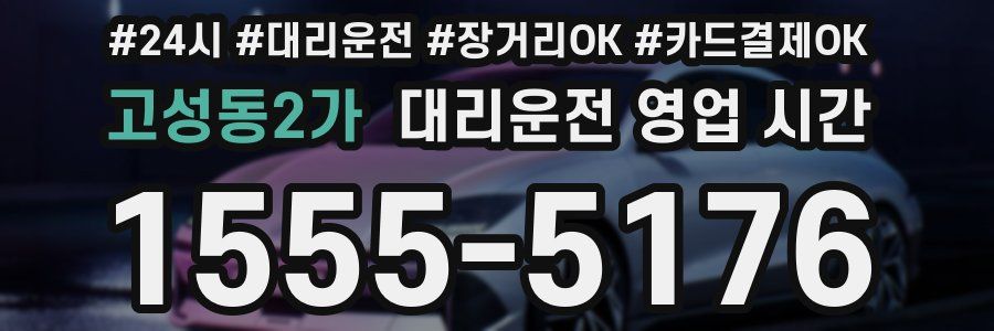 고성동2가 대리운전 영업 시간