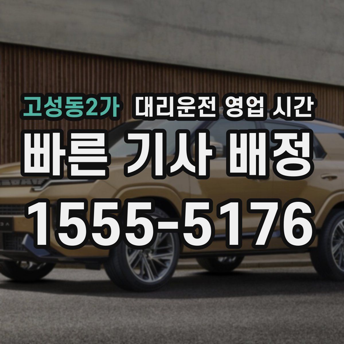 고성동2가 대리운전 영업 시간