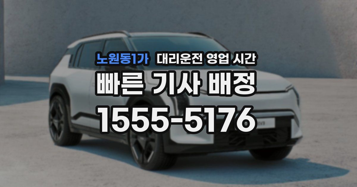 노원동1가 대리운전 영업 시간