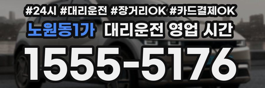 노원동1가 대리운전 영업 시간