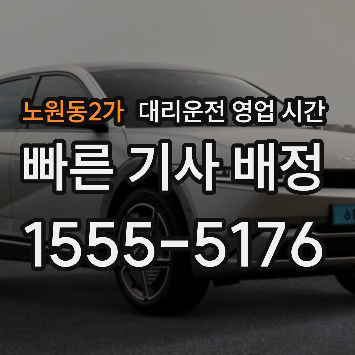 노원동2가 대리운전 영업 시간