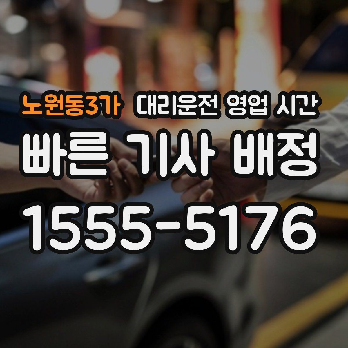 노원동3가 대리운전 영업 시간 배차 대기 길어지는 구간은 언제인가요