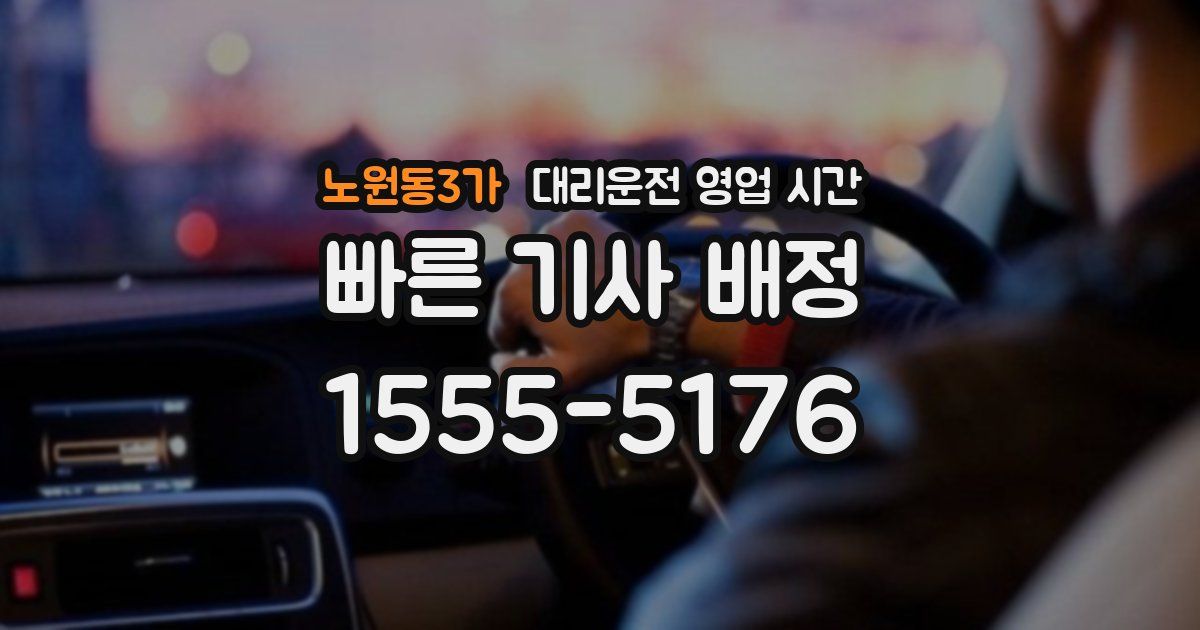 노원동3가 대리운전 영업 시간