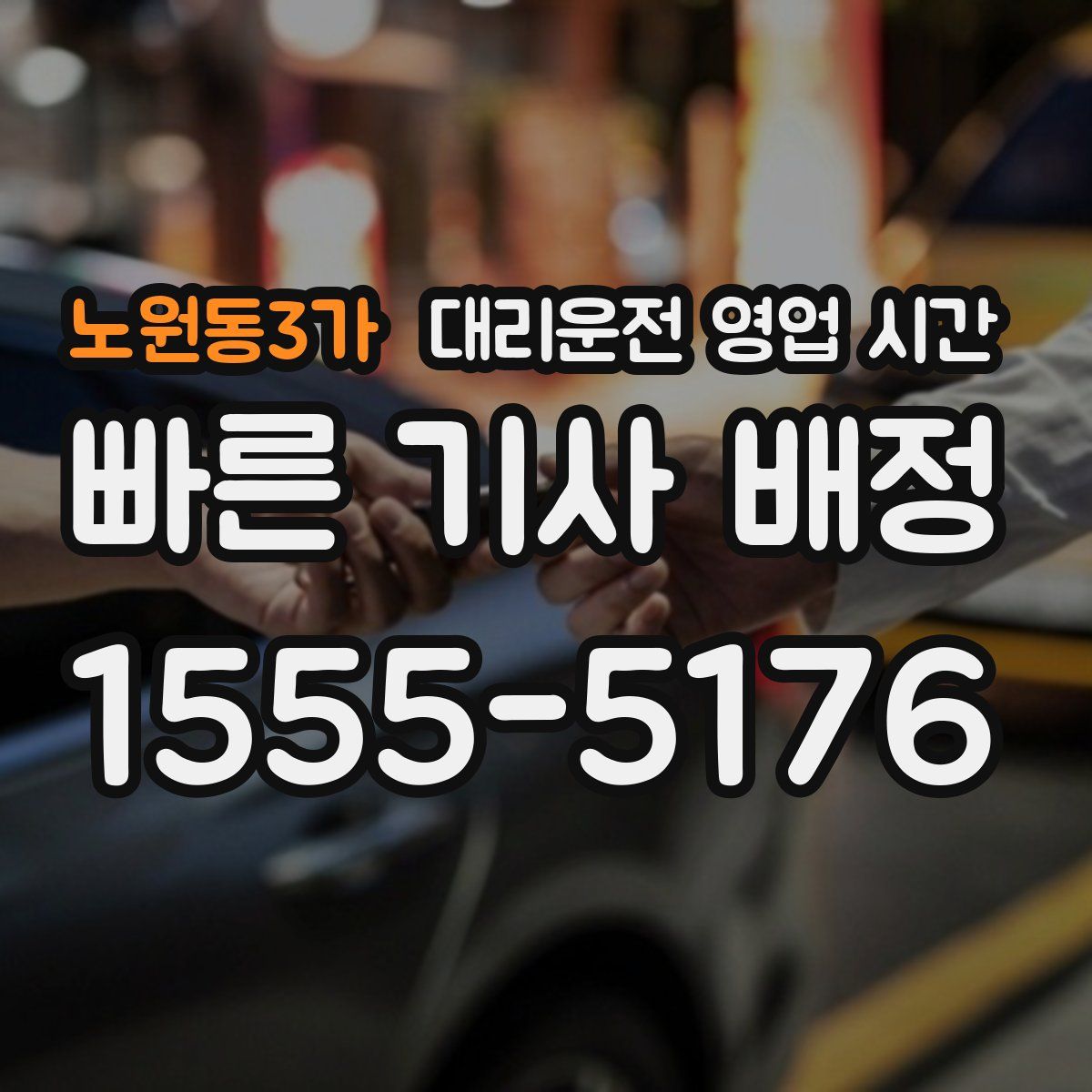 노원동3가 대리운전 영업 시간