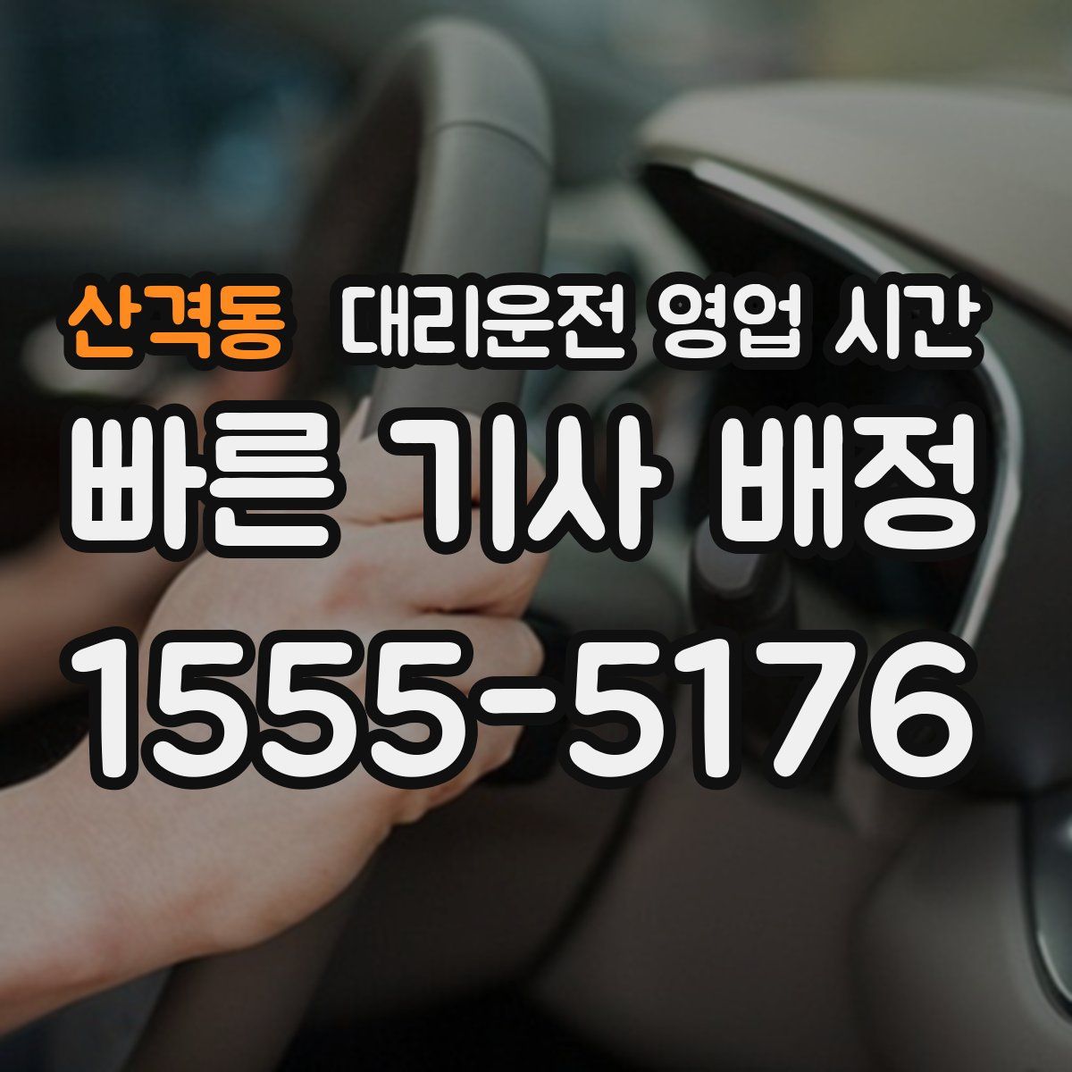 산격동 대리운전 영업 시간