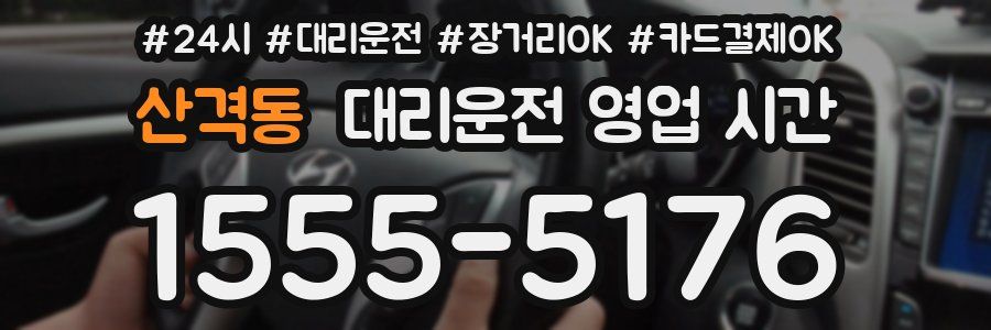 산격동 대리운전 영업 시간