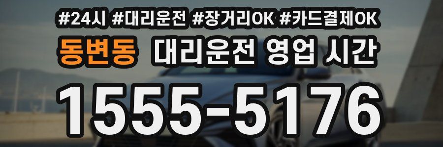 동변동 대리운전 영업 시간