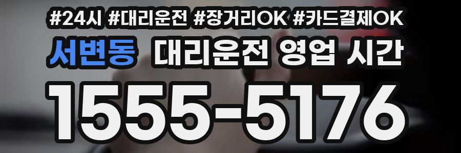 서변동 대리운전 영업 시간