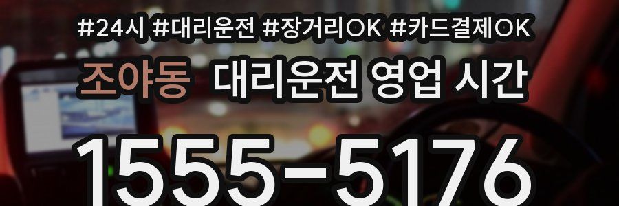 조야동 대리운전 영업 시간