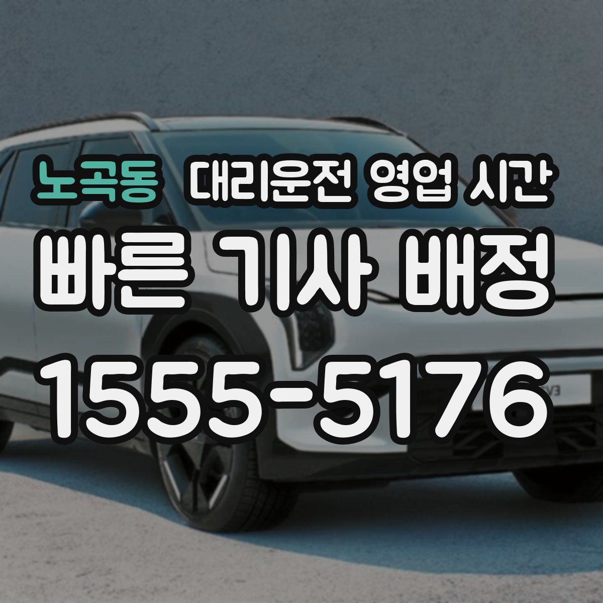 노곡동 대리운전 영업 시간