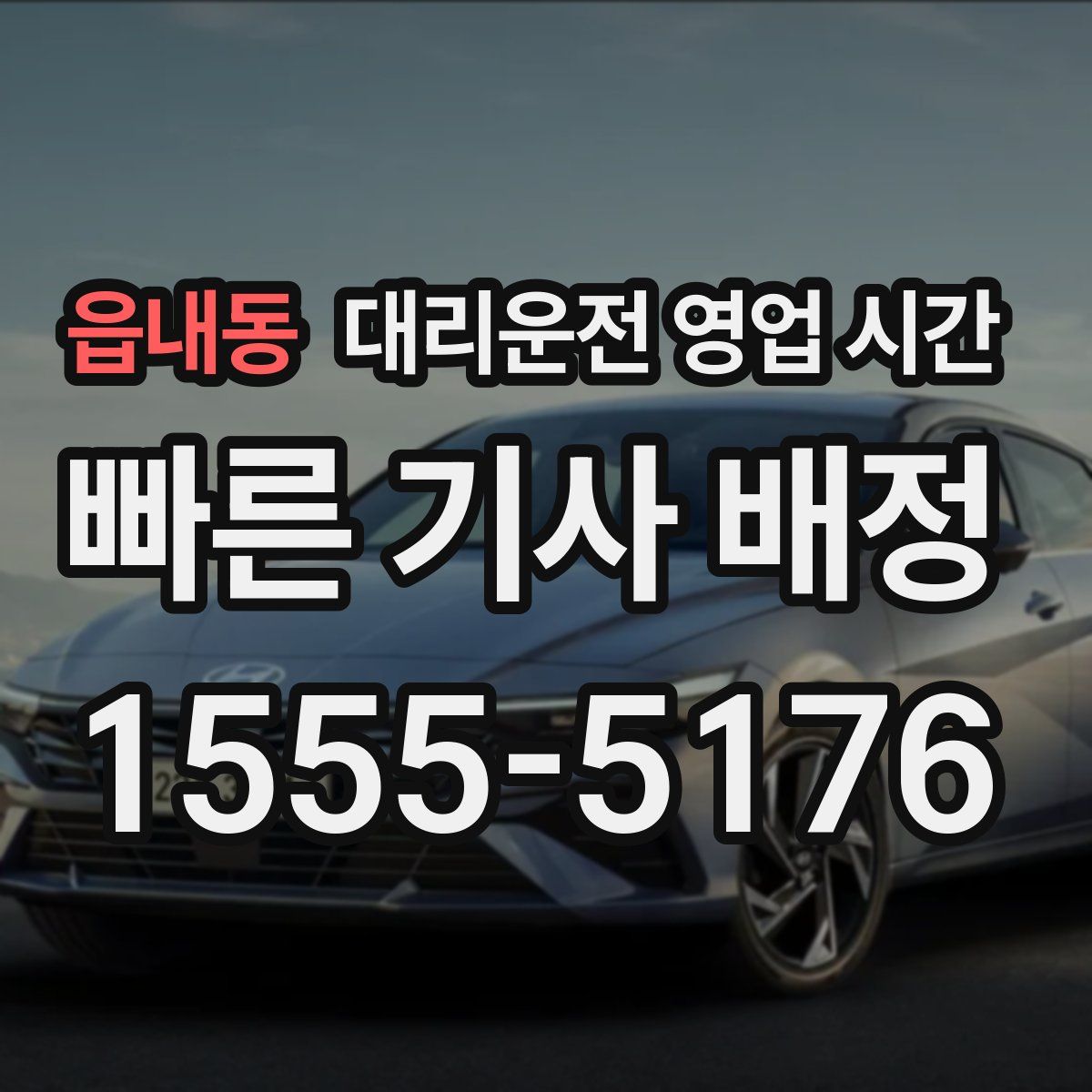 읍내동 대리운전 영업 시간