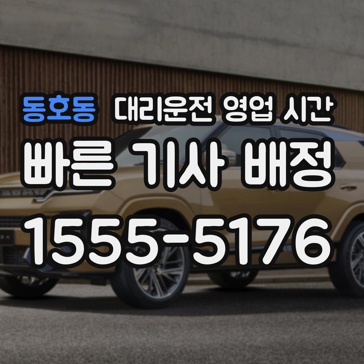 동호동 대리운전 영업 시간