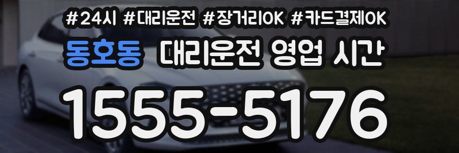 동호동 대리운전 영업 시간