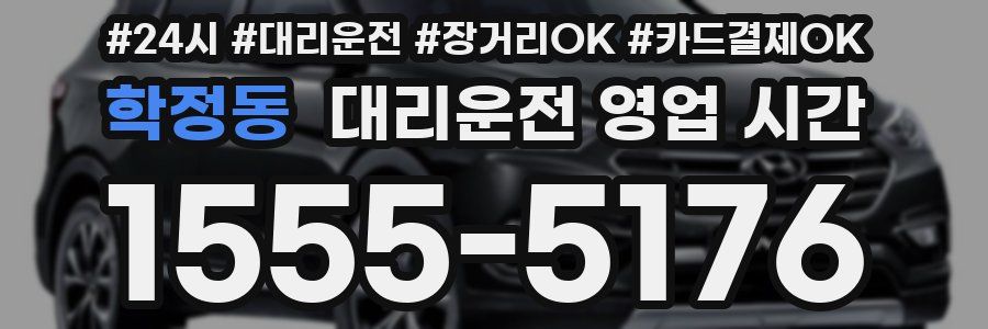 학정동 대리운전 영업 시간